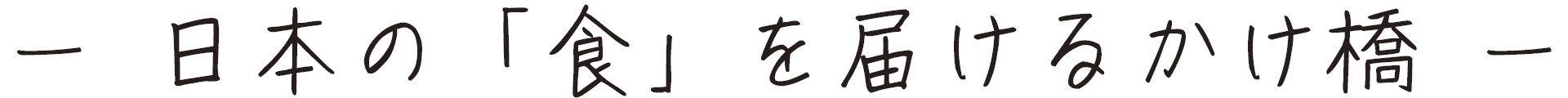 日本の「食」を届けるかけ橋
